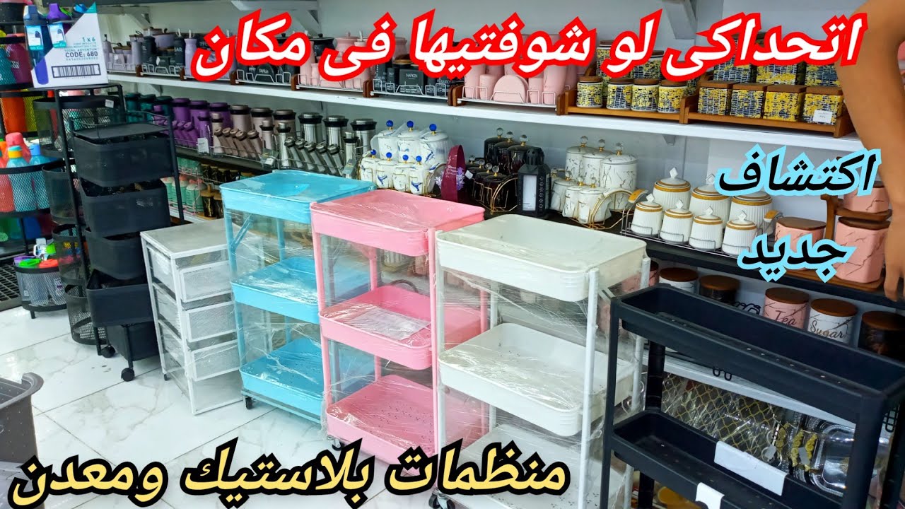 شوفتوا المناشر الجديده🥰منظمات للمطبخ وغرف لأول مره💣جزامات ايكيااطقم صينى وحلل كروكماز وسافلون وزهران