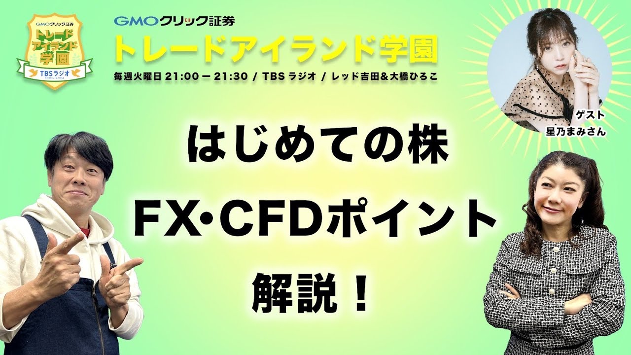 #53　新年度！はじめての株やFX・CFDのポイント解説！ 【GMOクリック証券presentsトレードアイランド学園】