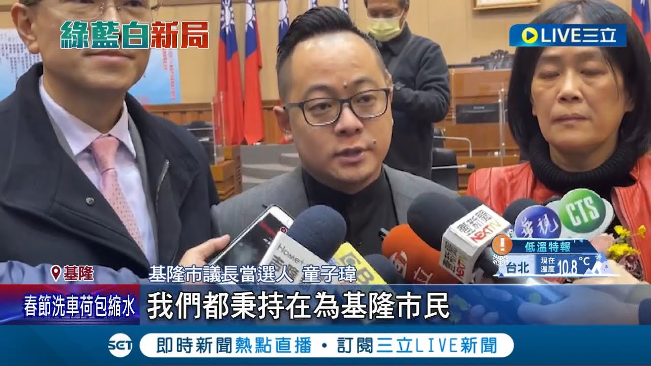 藍議員報恩倒戈！民進黨史上首次拿下基隆市議會議長 民進黨童子瑋當選議長｜記者 林俊華 廖奕晴｜【LIVE大現場】20221225｜三立新聞台
