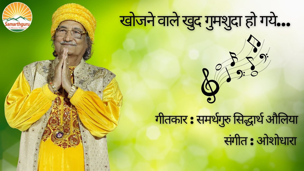 Khojne Wale Khud Gumshuda Ho Gaye | खोजने वाले खुद गुमशुदा हो गये  | Samarthguru Siddharth Aulia