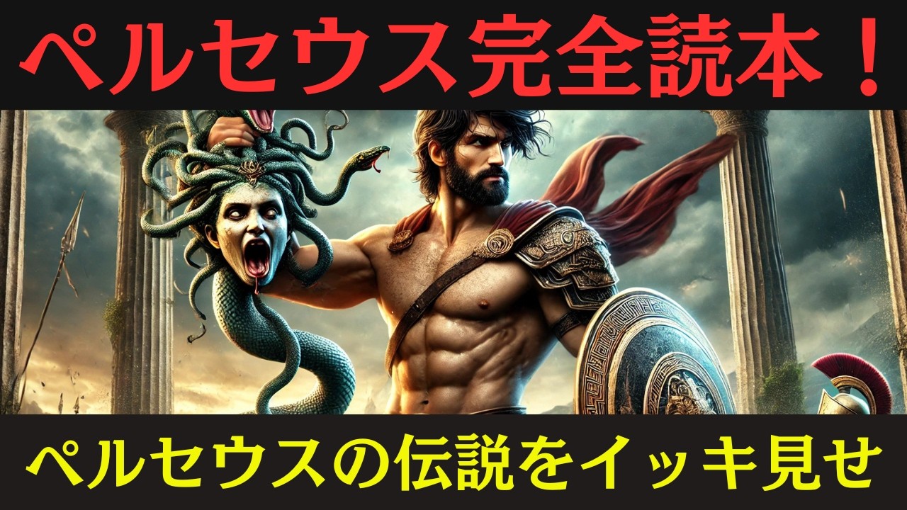 【ギリシャ神話】ペルセウス伝説：メドゥーサ退治から星座になるまで全エピソードをざっくり解説