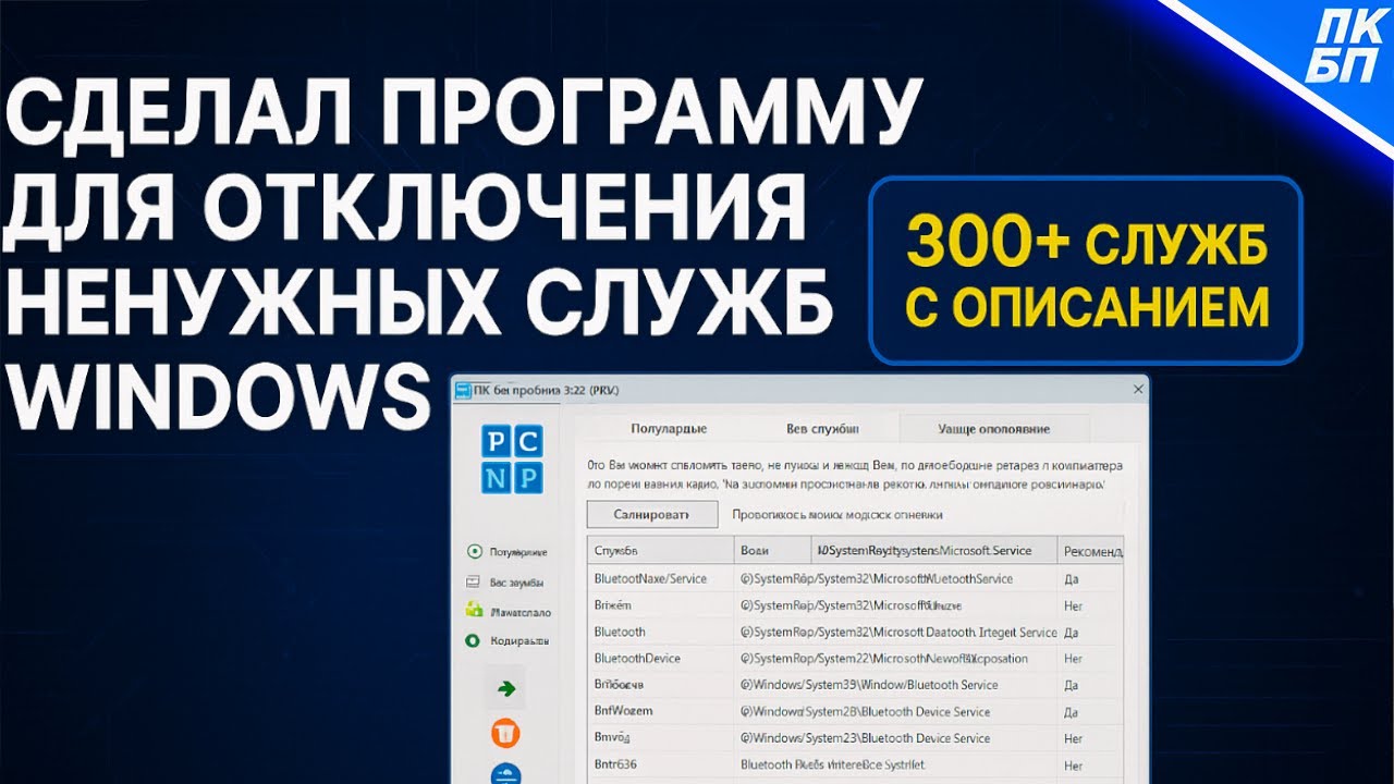 Я Написал Программу для Отключения Ненужных Служб Windows 10, 11