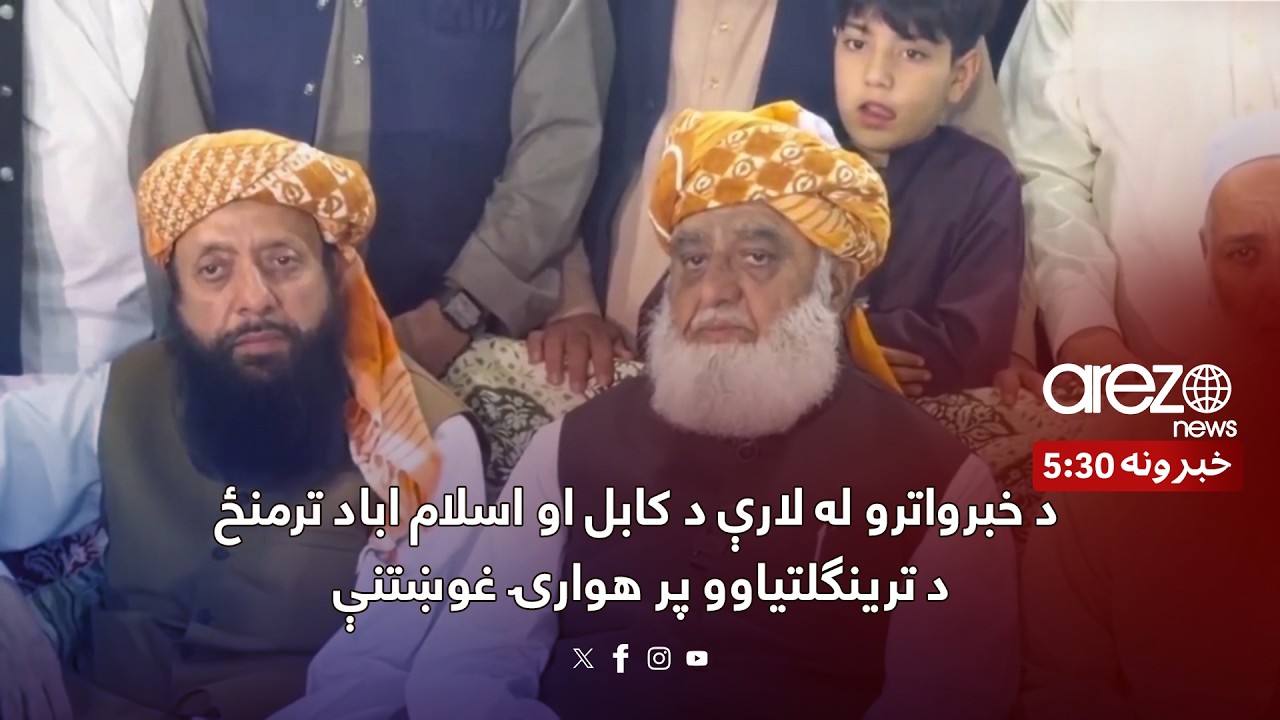 د خبرواترو له لارې د کابل او اسلام اباد ترمنځ د ترینګلتیاوو پر هوارۍ غوښتنې