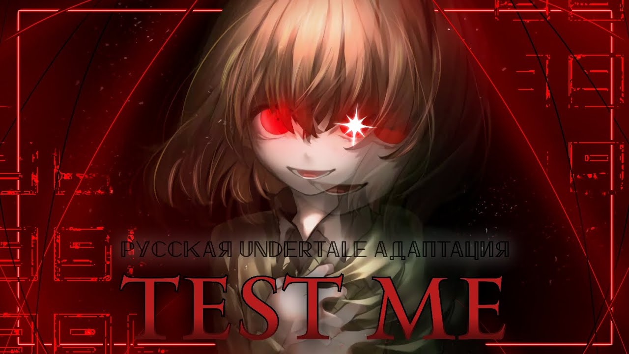 ❤ TEST ME | CHARA'S VERSION | 🔪 UNDERTALE АДАПТАЦИЯ #undertale ✨