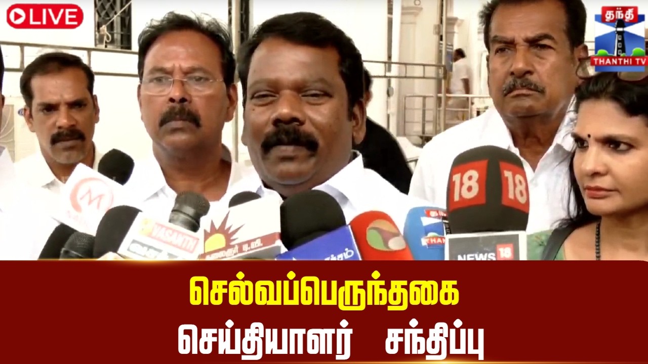 🔴LIVE :Selvaperunthagai | Congress | செல்வப்பெருந்தகை செய்தியாளர் சந்திப்பு
