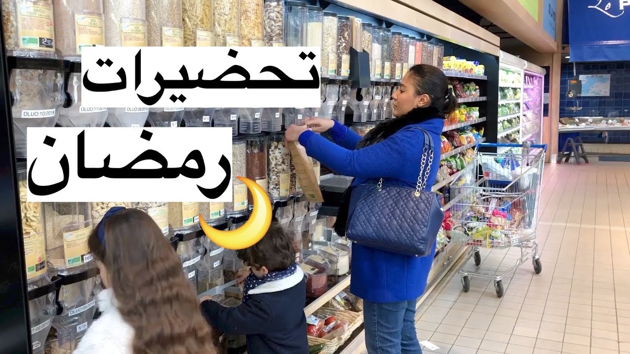 تعالو معى للسوق  مقدية لتحضيرات رمضان 2018 الأتمنة الجودة الموجود للحلويات/ رمضان أحلى مع سومة