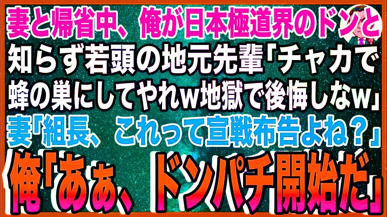 【スカッと】妻と帰省すると、俺が日本極道界のドンと知らずヤクザ若頭の地元先輩「チャカで蜂の巣にしてやれw地獄で後悔しなw」妻「組長、これって宣戦布告よね？」俺