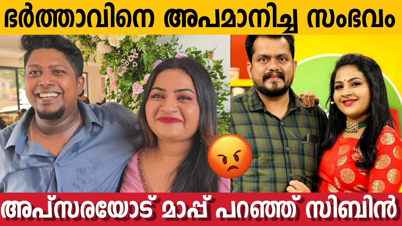 പോലീസ് ജോലി ഒന്നും ആയിട്ടില്ല, അപ്സരയോട് മാപ്പ് പറഞ്ഞു സിബിൻ 😍 | Apsara Ratnakaran | Bigg Boss
