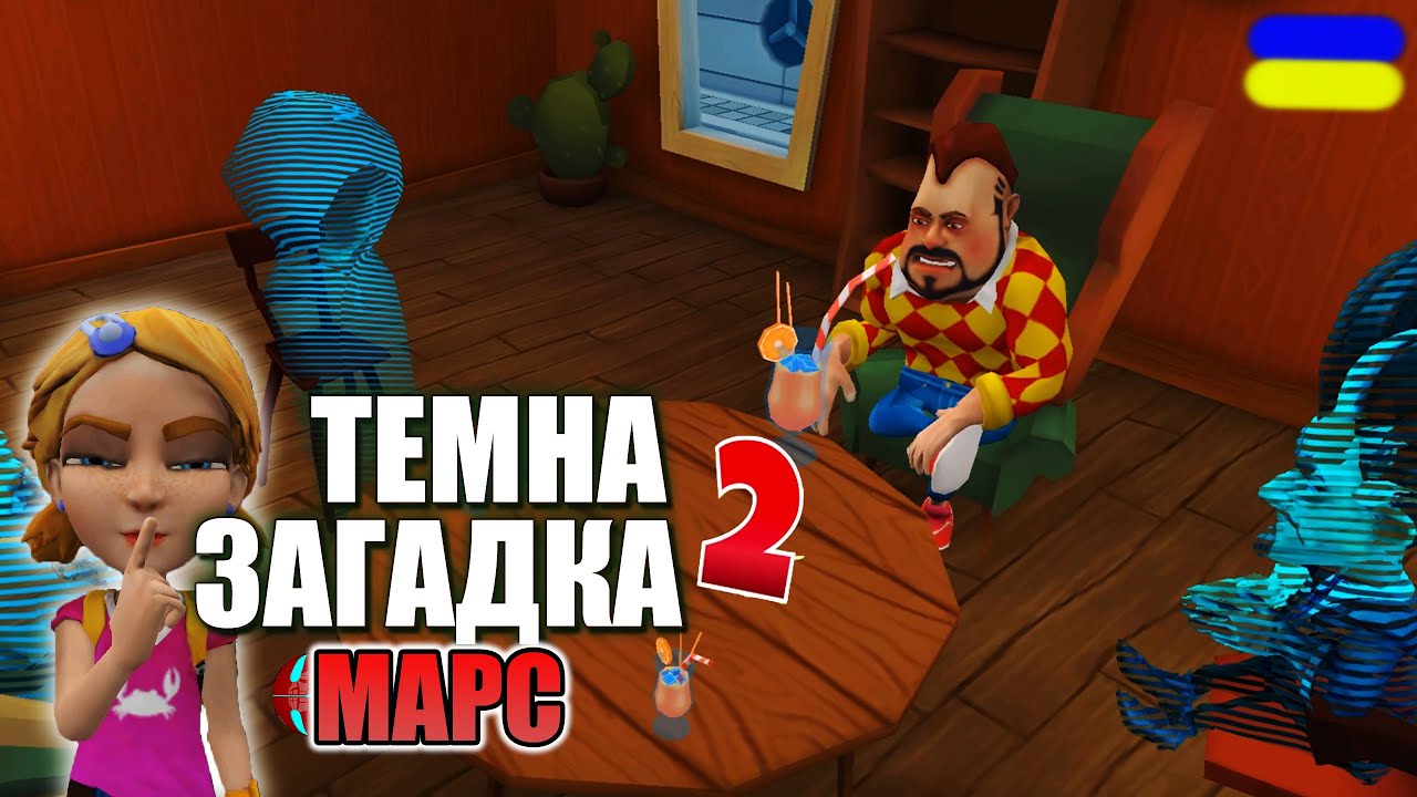 ТАЄМНА РОЗМОВА СУСІДА!!! Dark Riddle 2 MARS проходження українською  СЕРІЯ 2