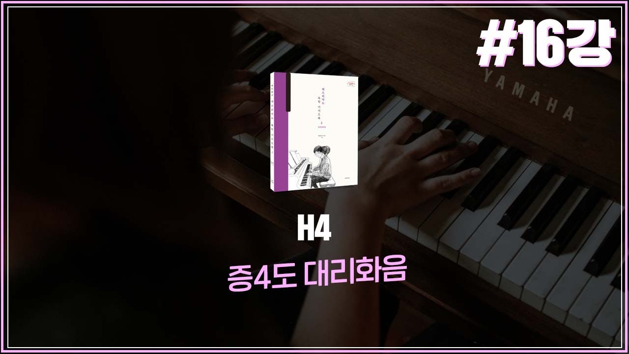[재즈화성학_재즈 피아노 독학 가이드북2] 16강. H4 증4도 대리화음(Substitute Dominant)