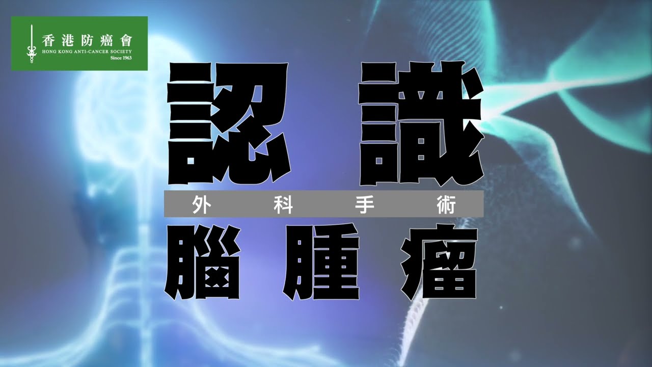 認識腦腫瘤 - 外科手術