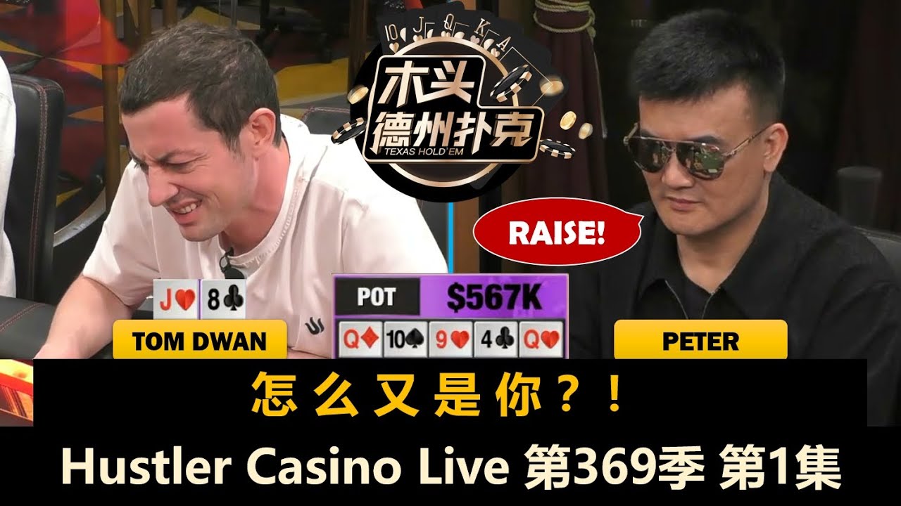 第二场！DougPolk来了！TomDwan陷入轮回？Hustler Casino Live 第369季第1集【百万美金】 德州扑克现金桌