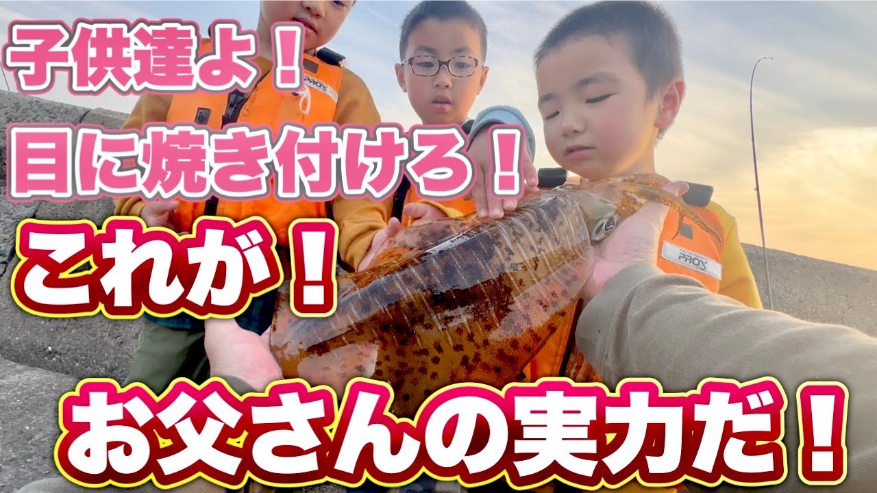 【デカイカ降臨】子供達よ！目に焼き付けろ！これがお父さんの実力だ！