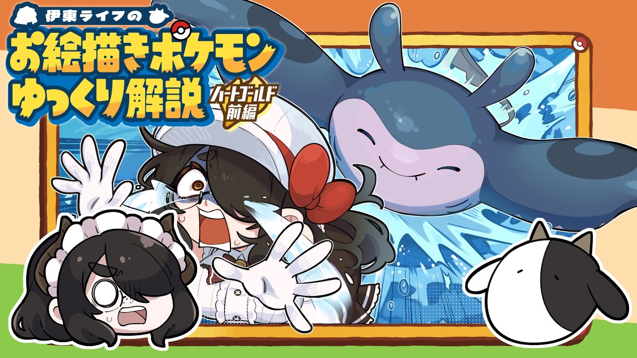 【ハートゴールド】伊東ライフのお絵描きポケモンHGSSゆっくり解説【ソウルシルバー】 #pokémon #伊東ライフ