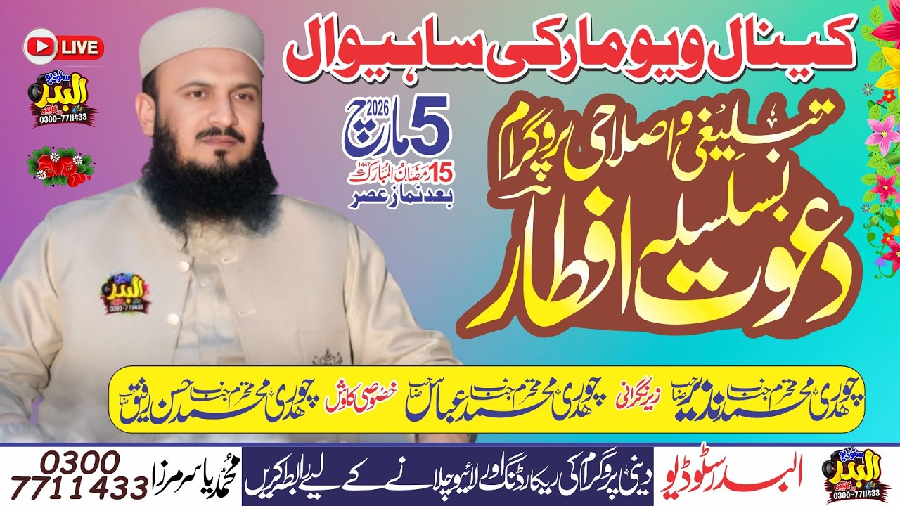 Live | 6-03-2026 | Dawat e Aftar Program | Canal View Hotel Sahiwal | Qari Ilyas Madni