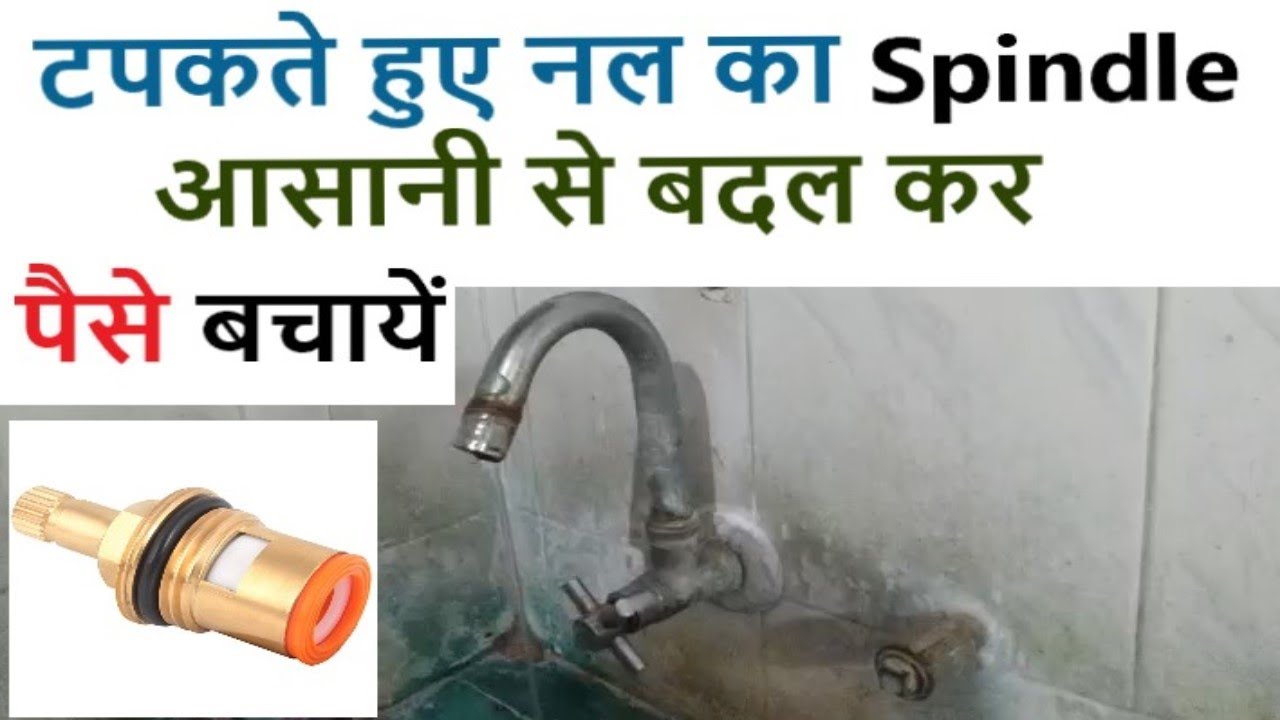 टपकते हुए नल का Spindle आसानी से बदल कर पैसे बचायें | नल के Leakage को खुद से कैसे ठीक करें