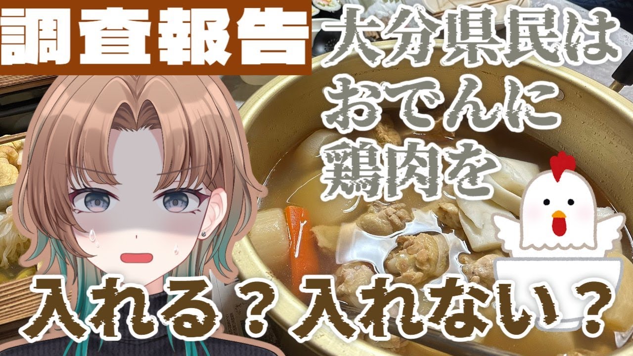 衝撃的な結果！？大分県民はおでんに鶏肉を入れるか入れないか調査してみました
