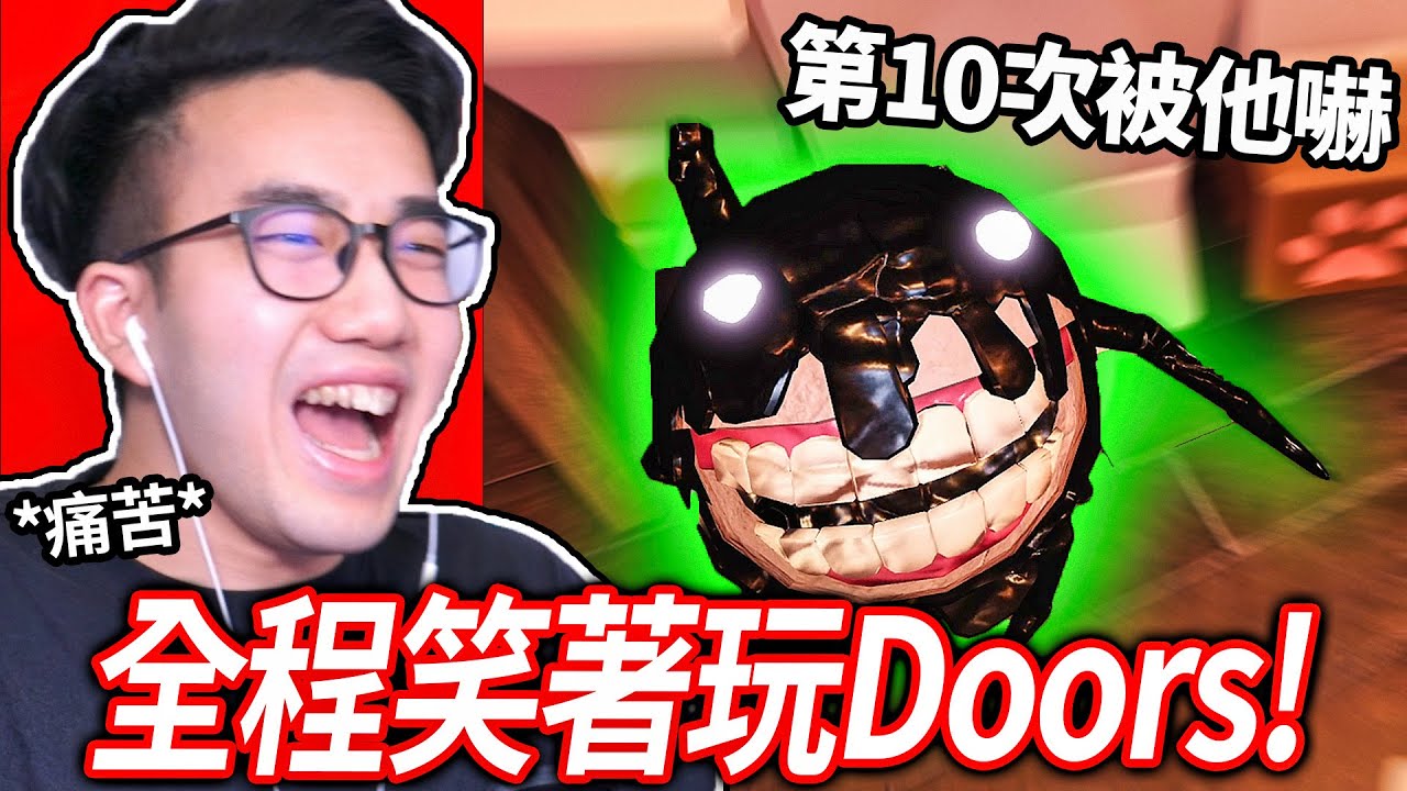 【有感筆電】Roblox大挑戰#20：我可以一直笑著玩Doors到100扇門嗎?! 嗆別人noob新手，然後自己先死掉😂【加Discord伺服器給我挑戰】