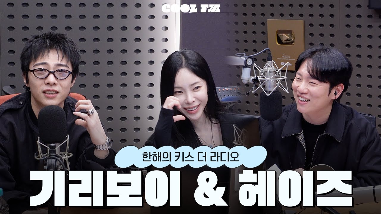 [한해의 키스 더 라디오] 키라 팔루자 in 여의도 with. 기리보이 & 헤이즈 | KBS 260129 방송