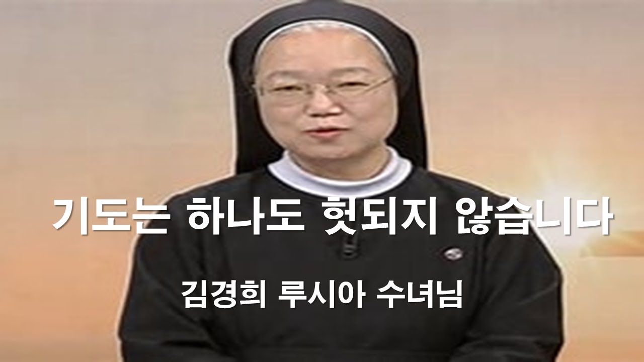 [김경희 루시아 수녀님 신앙특강 제2강 ] 기도는 하나도 헛되지 않습니다