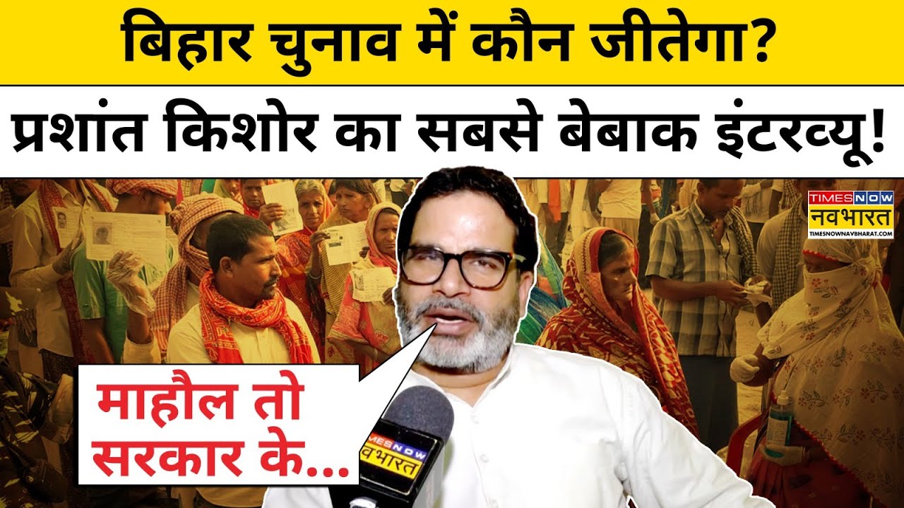 Prashant Kishor Interview|Bihar Elections 2025:BJP, RJD, JDU, Nitish पर बड़ी बात बोले PK!|Bihar News