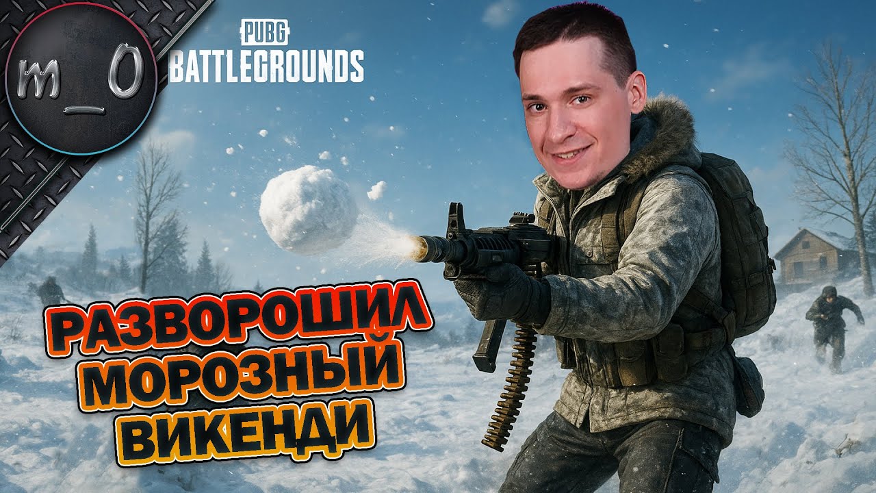 Разворошил морозный Викенди / AWM + GROZA / BEST PUBG