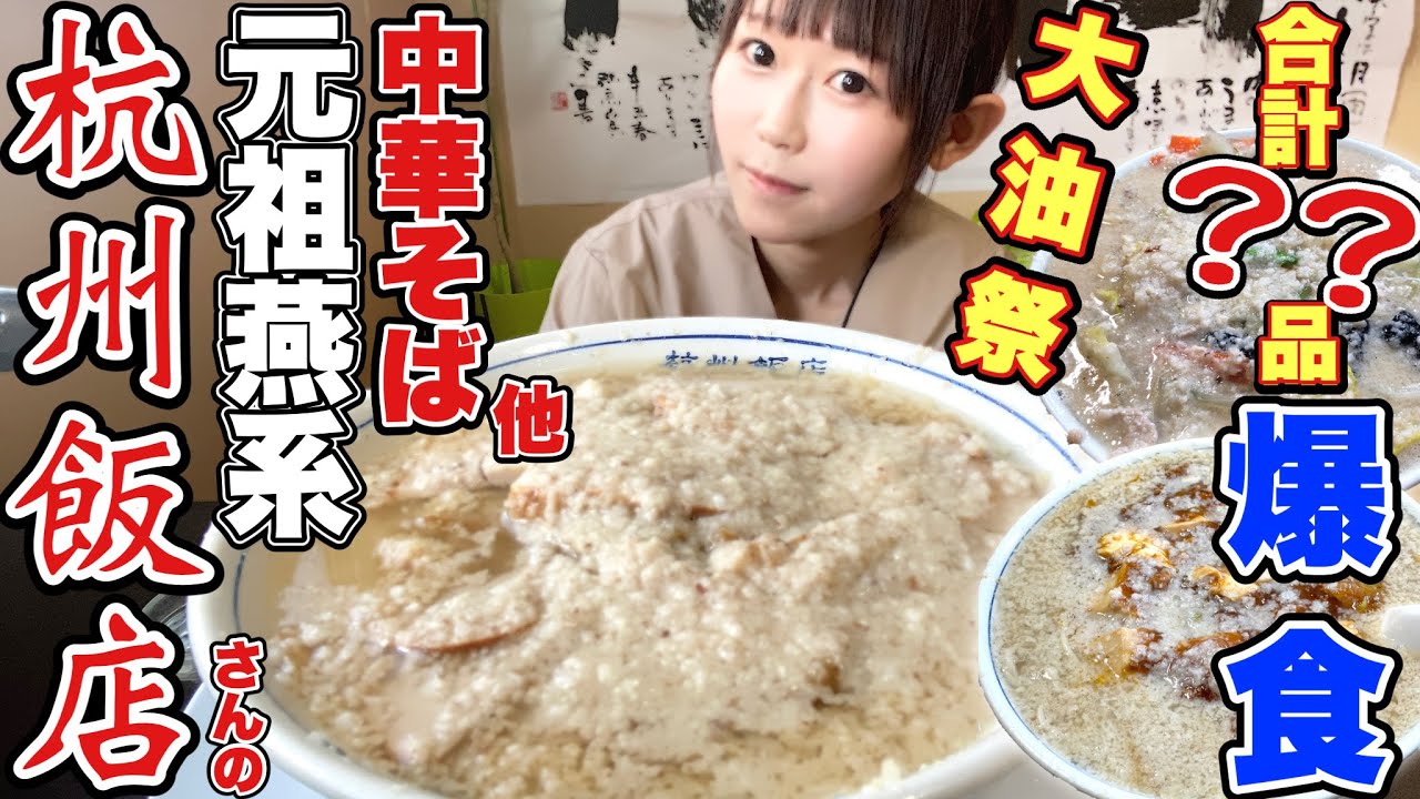 【元祖】燕系背脂ラーメンの【杭州飯店】さん？品爆食❗️春の大油祭りキャンペーン【大食い】