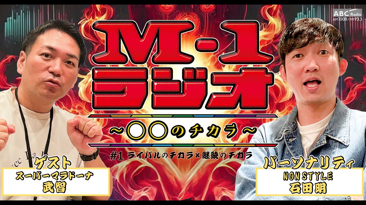 【M-1ラジオ】#1 王者×Mおじ！ （NONSTYLE・石田明／スーパーマラドーナ・武智）