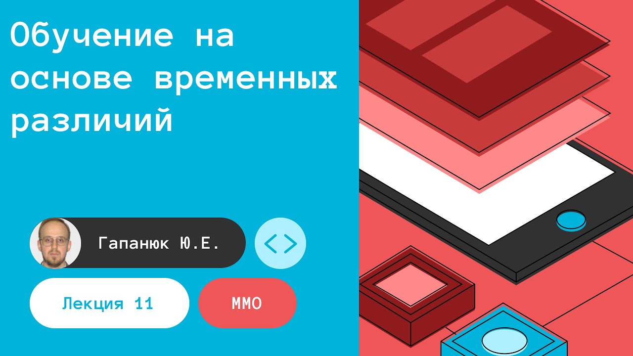 ММО. Лекция 11. Обучение на основе временных различий. 05.05.2023