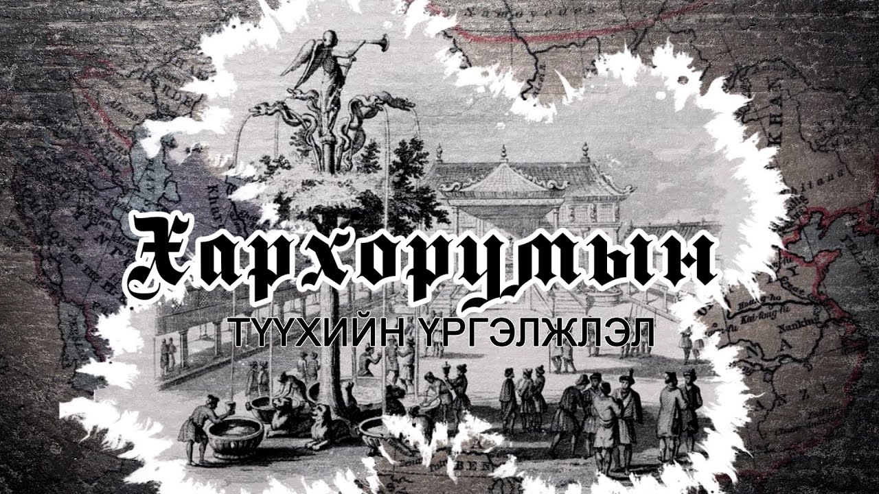 ХАРХОРУМЫН - ТҮҮХИЙН ҮРГЭЛЖЛЭЛ