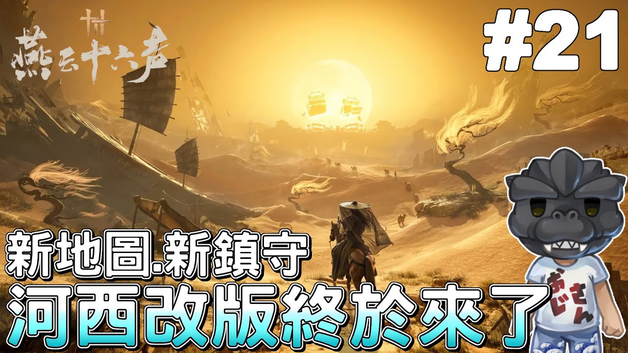 【燕雲十六聲】#21 全新河西改版終於來啦，鵝大俠又可以重出江湖了｜新地圖、新鎮守｜絕境｜Where Winds Meet