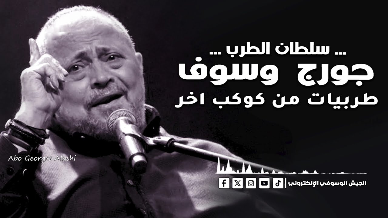 جورج وسوف طربيات من كوكب اخر