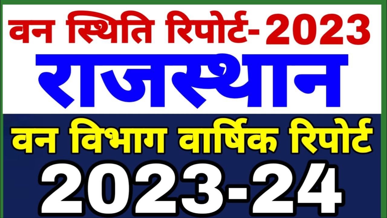 ISFR 2023 | राजस्थान वन रिपोर्ट 2024 | Released 21 December,2024  | By Santosh Bishnoi Sir