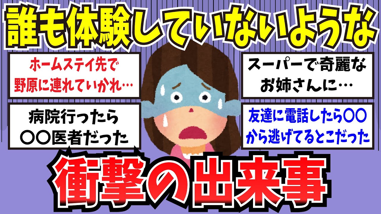 【有益】誰も体験していないような、衝撃の出来事【ガルちゃんまとめ】