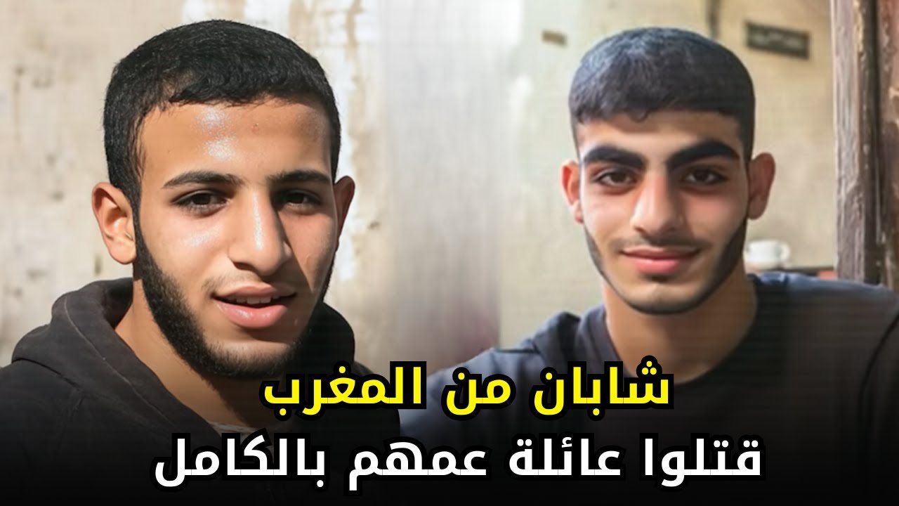 جـــــ,ــــريـــ,,ـــمة هزت المجتمع المغربي راح ضحيتها عائلة بأكلمها