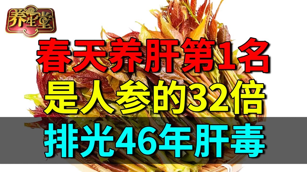 2025最新|春天养肝第1名，吃一次就等于洗一次肝肾，养肝功效是人参的32倍，46年的肝毒通通排光！【养生堂】