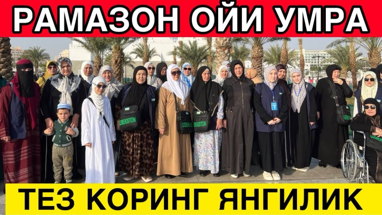 РАМАЗОН ОЙИ УМРА НАРХЛАРИ.ЕНДИ ХАММА УМРАГА БОРАДИ