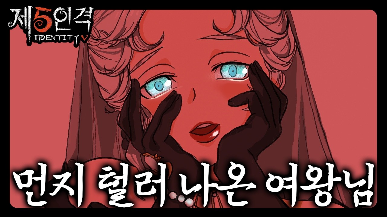 [제5인격] 즐겜 밖에 모르는 여왕님으로 한 판👑