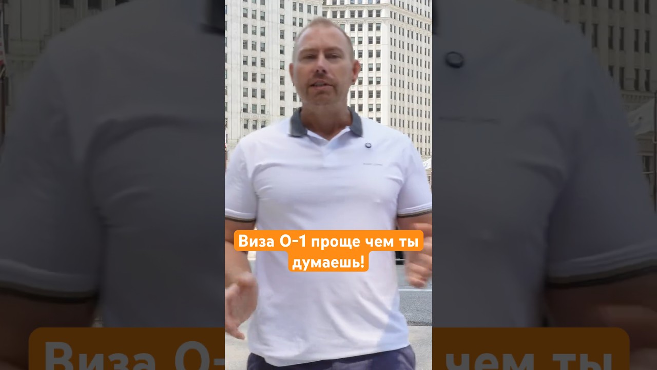 Виза О-1 проще чем ты думаешь!