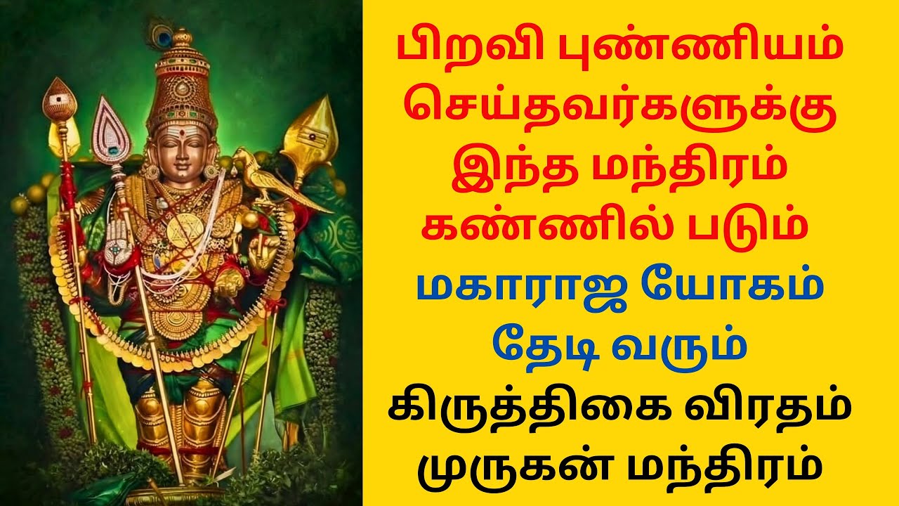 பிறவி புண்ணியம் செய்தவர்களுக்கு கண்ணில் படும் முருகன் மந்திரம்