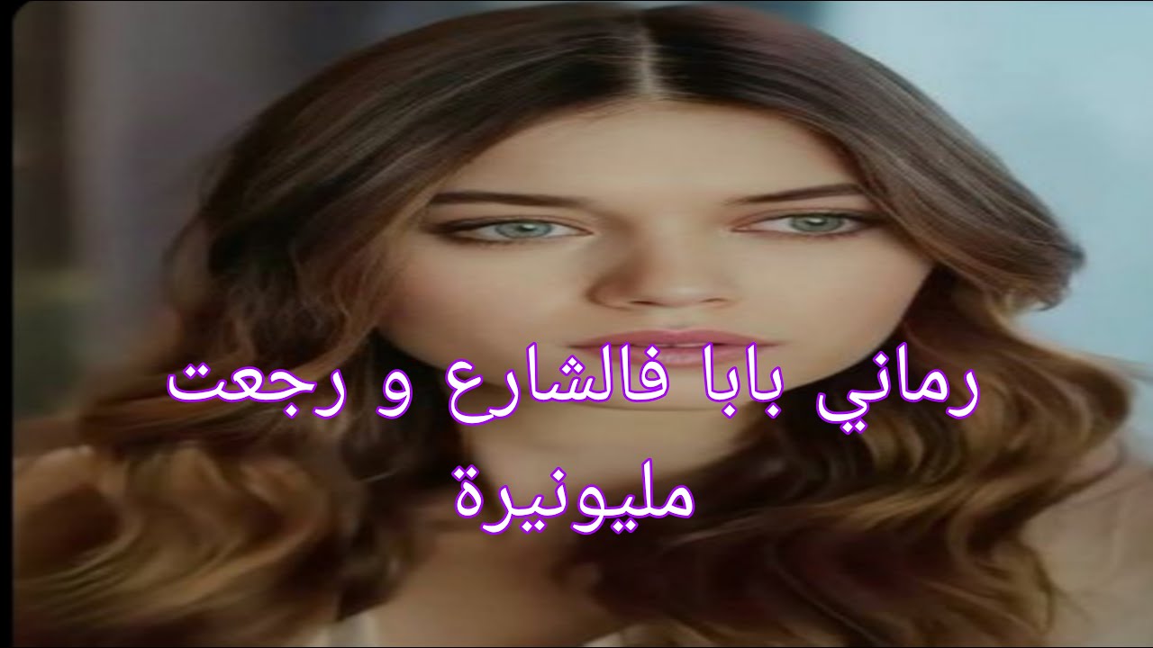 رماني بابا فالشارع 😢و رجعت مليونيرة🤑قصة واقعية مؤلمة