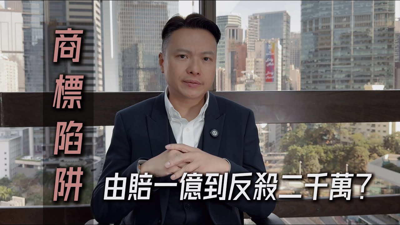 【NB商標戰】一隻雞腳引發嘅天價官司！香港律師楊雲峰拆解New Balance喺中國點樣由賠9800萬到反殺2500萬 | 知識產權 | 品牌保護