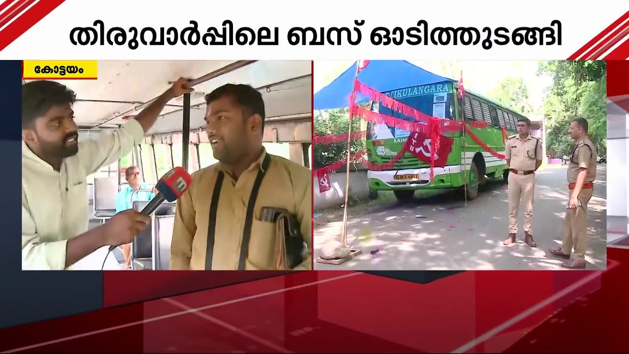 ബസ് ഓടാൻ തുടങ്ങി, വല്യസന്തോഷം; തിരുവാർപ്പിലെ CITU - ബസ് തർക്കം തീർന്നു | CITU