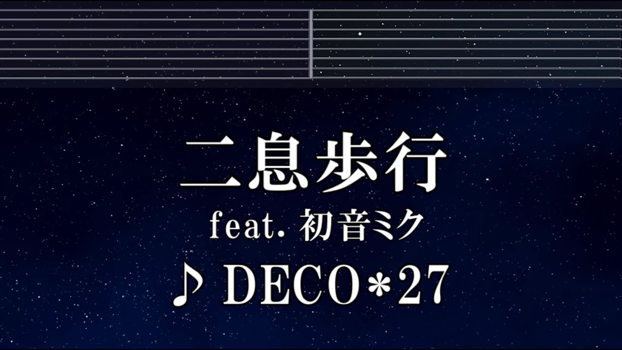 練習用カラオケ♬ 二息歩行 feat. 初音ミク - DECO*27 【ガイドメロディ付】 インスト, BGM, 歌詞 ふりがな
