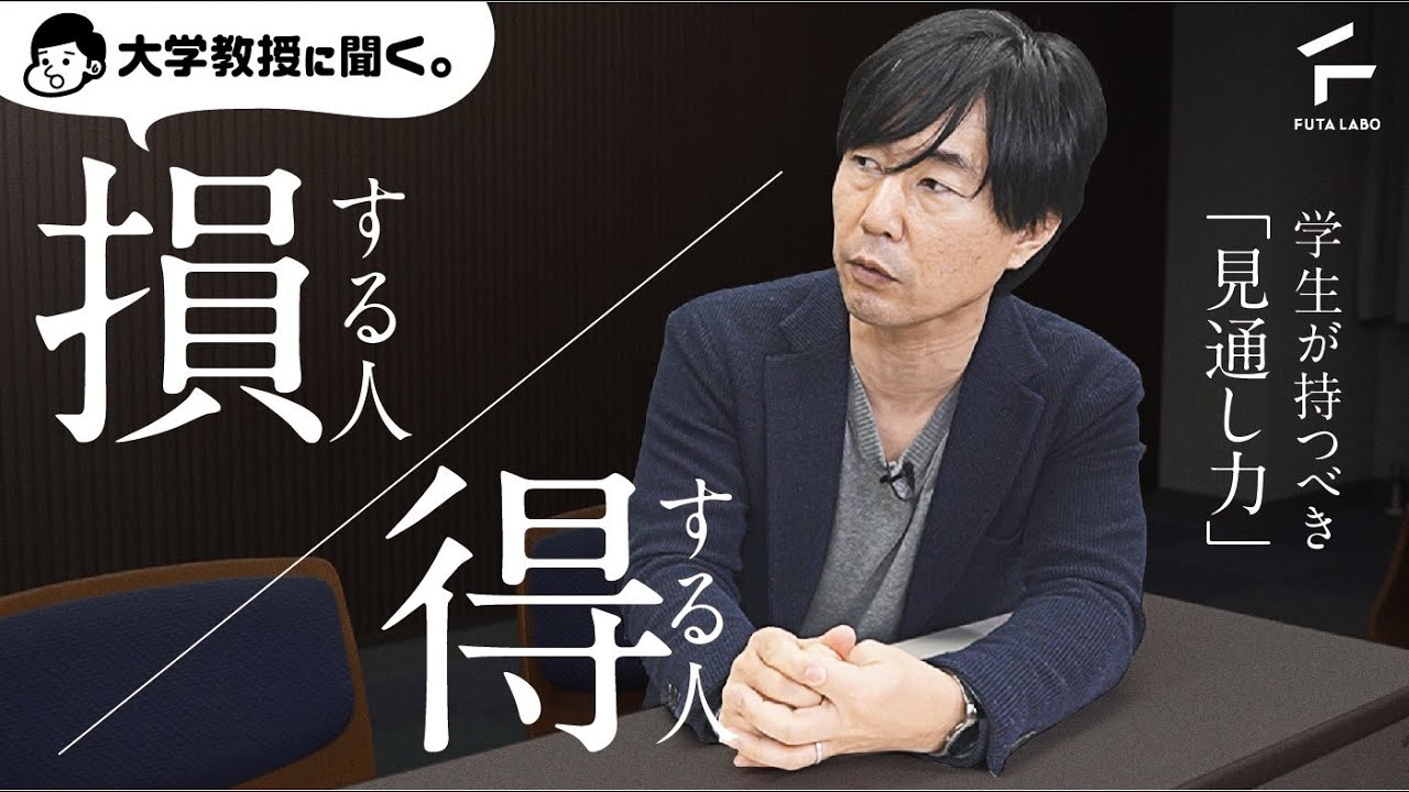 学生が持つべき「見通し力」とは？ 【佐藤大輔教授&times;FUTALABO】