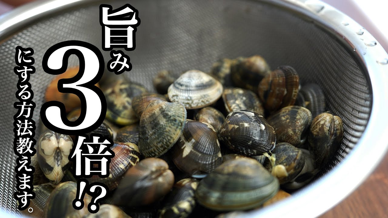 【あさり砂抜き・下処理】たった一滴垂らすだけ。旨み3倍増加する！