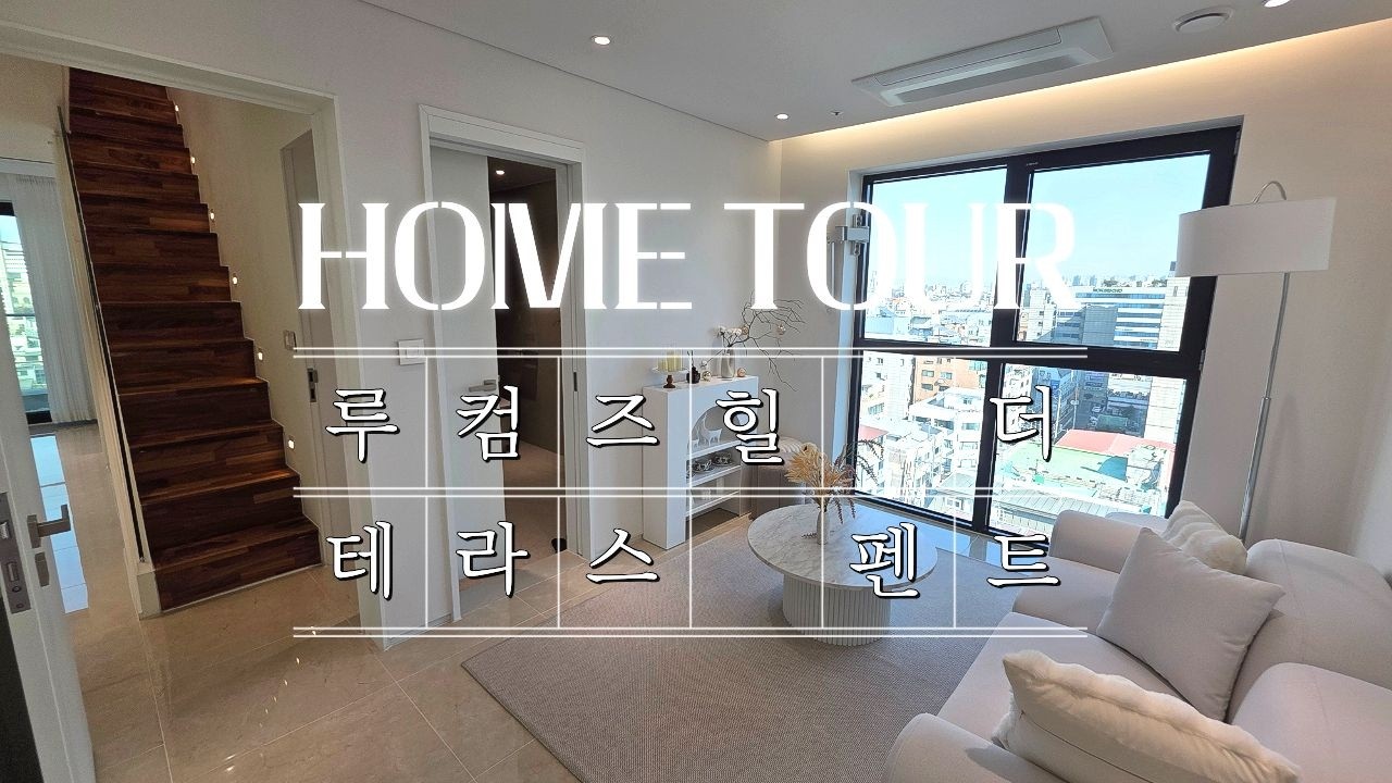 펜트하우스 루컴즈힐 더 테라스 매우 넓은 테라스까지! 공간 분리 완벽한 내부 투어 영상! 석촌역 1분거리 더블역세권! (서울특별시 송파구 석촌동 신축 아파트 오피스텔)