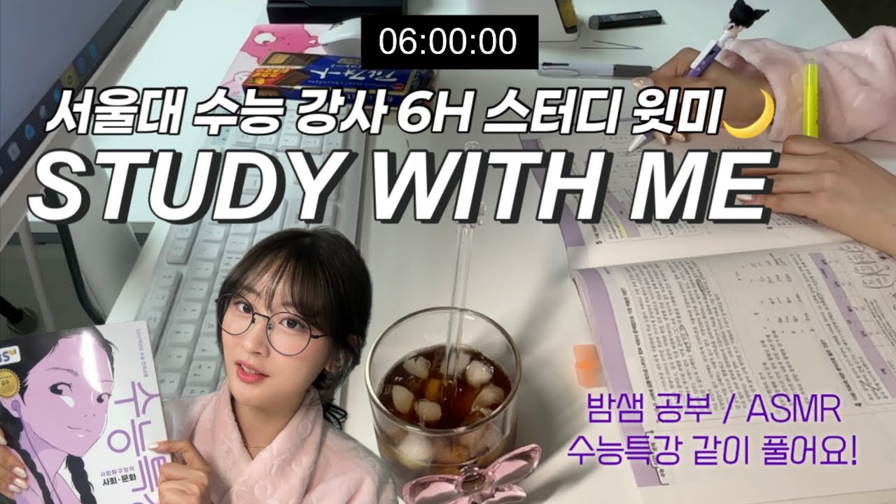 수능 강사랑 밤샘 스터디윗미❤️‍🔥 | STUDY WITH ME 6H | ASMR 들으며 집중해서 수능특강 풀어봅시다🔥 | 수능 만점 받는 주파수🪄#메가스터디 #러셀 #제니사탐