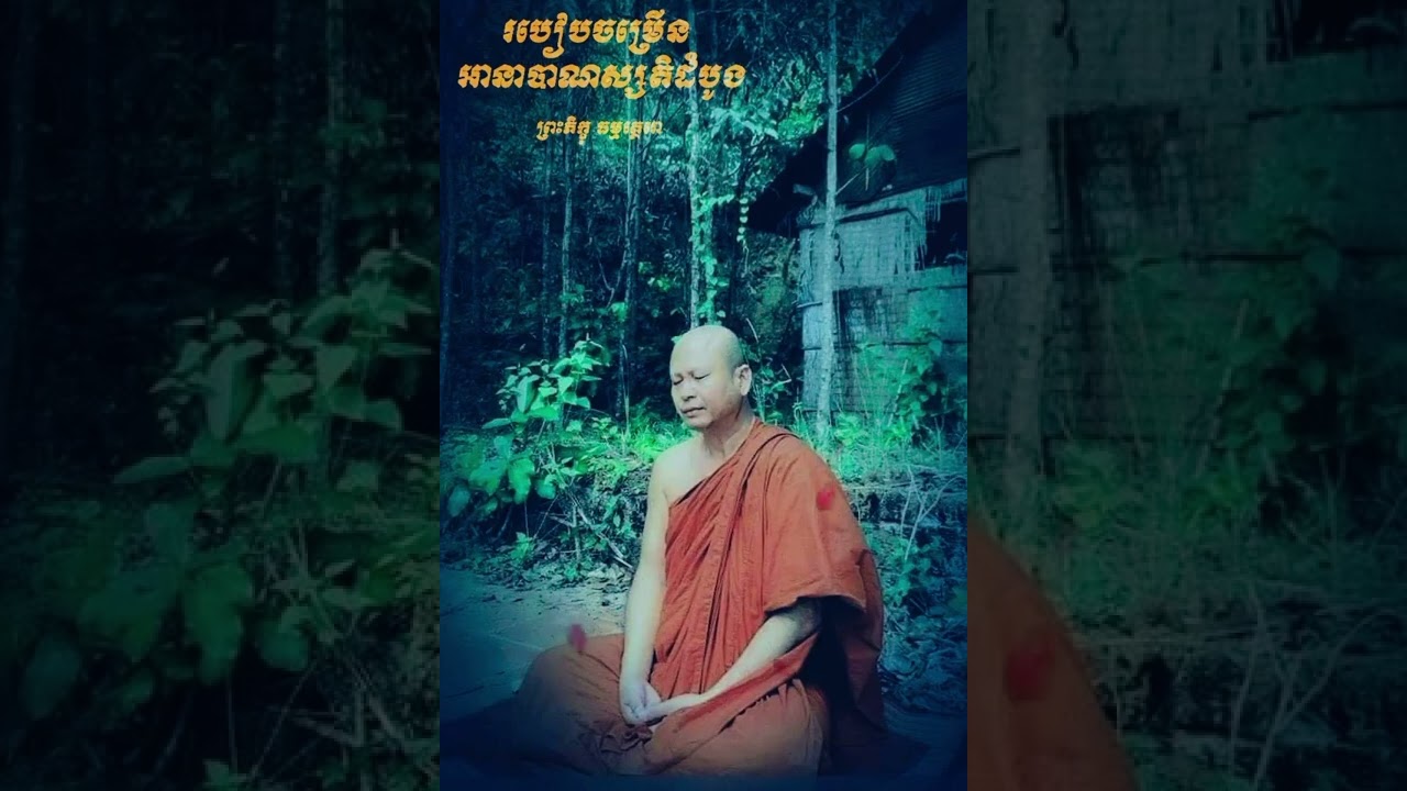 របៀបចម្រើនអានាបានស្សតិដំបូង ដោយព្រះសាសនាមុនី ហ៊ឹម ប៊ុនធឿន ធម្មត្ថេរោ ប្រធានពុទ្ធមណ្ឌលវិបស្សនាធុរៈ