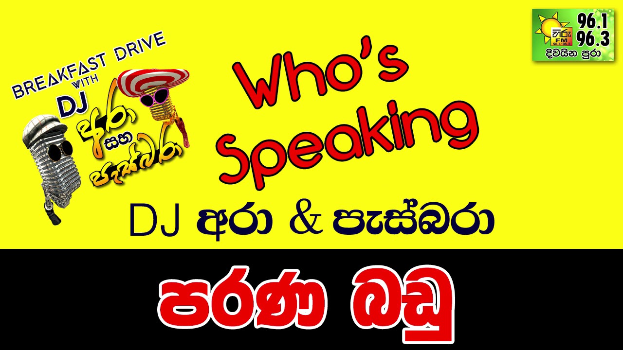 Hiru FM DJ Ara & Pasbara Who's Speaking | පරණ බඩු
